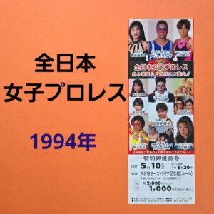 All Japan Women'S Pro Wrestling 1994 Special Coupon F/S-M501 from japan Rare  Go