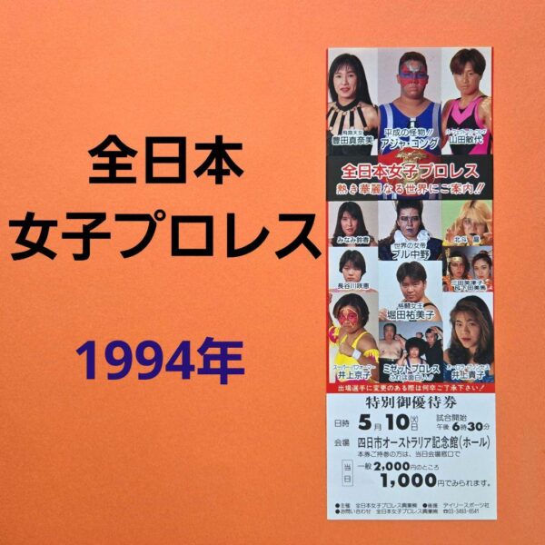 All Japan Women'S Pro Wrestling 1994 Special Coupon F/S-M501 from japan Rare  Go