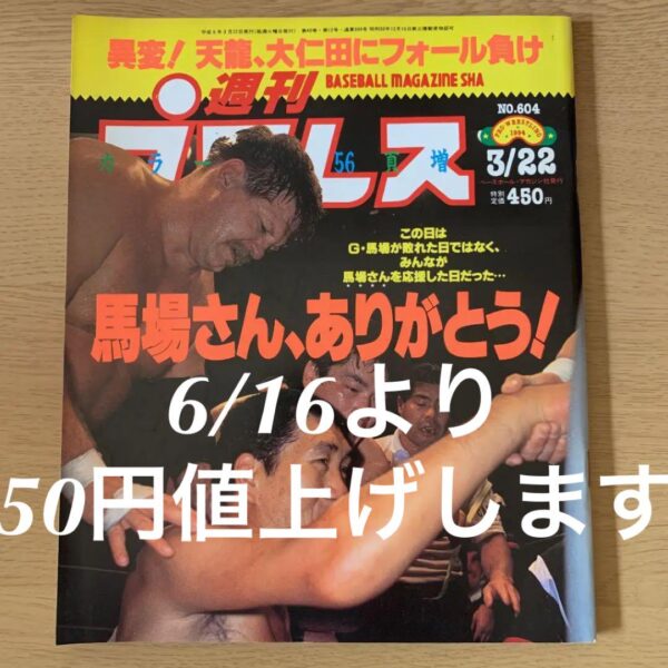 Weekly Pro Wrestling No.604 1994 March 22 Issue G Baba Loses To Misawa By Fall F
