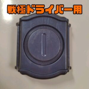 Belt Stopper/Sengoku Driver Accessories/Lockseed/Kamen Rider Gaim/Gaim F/S-M501