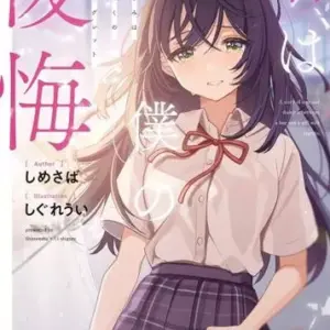 Light Novel Bunko Size You Are My Regret / Shimesaba F/S-M503 from japan Rare  G