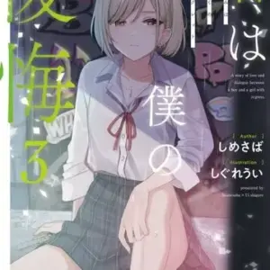 Light Novel Bunko Size You Are My Regret 3 / Shimesaba F/S-M503 from japan Rare