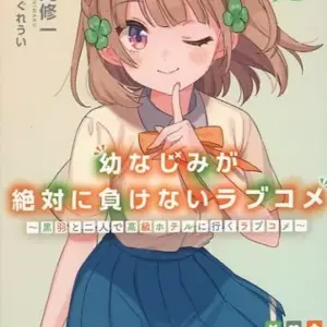 Light Novel Bunko Size 1 A Romantic Comedy Where Your Childhood Friend Will Neve