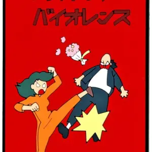 Miscellaneous Goods, Lovey-Dovey Violence, Rubber Collection, Ichibankujionline