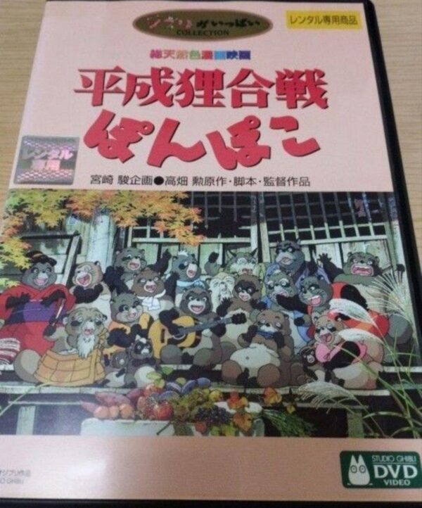 Rental Dvd Heisei Tanuki Gassen Ponpoko Studio Ghibli Takahata Isao F/S-M503 fro