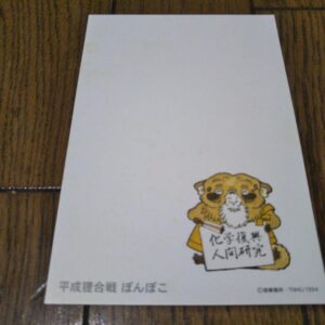 Postcard Heisei Tanuki Gassen Ponpoko F/S-M503 from japan Rare  Good condition