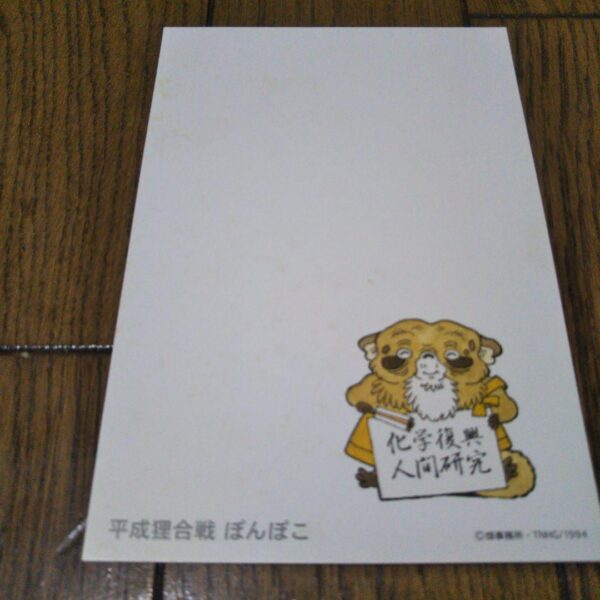 Postcard Heisei Tanuki Gassen Ponpoko F/S-M503 from japan Rare  Good condition
