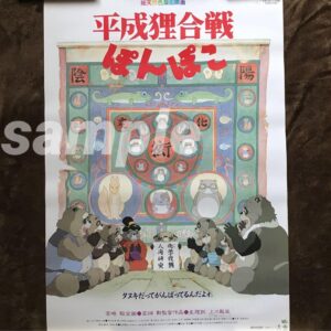 Heisei Tanuki Gassen Ponpoko B2 Poster Ghibli Takahata Isao Miyazaki Hayao F/S-M