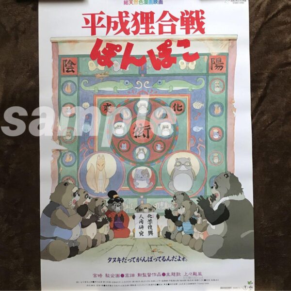 Heisei Tanuki Gassen Ponpoko B2 Poster Ghibli Takahata Isao Miyazaki Hayao F/S-M