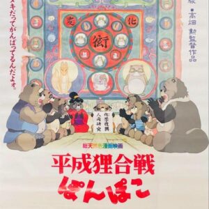 Novelty Ghibli Heisei Tanuki Battle Ponpoko Ld Vhs Announcement Poster B2 F/S-M5