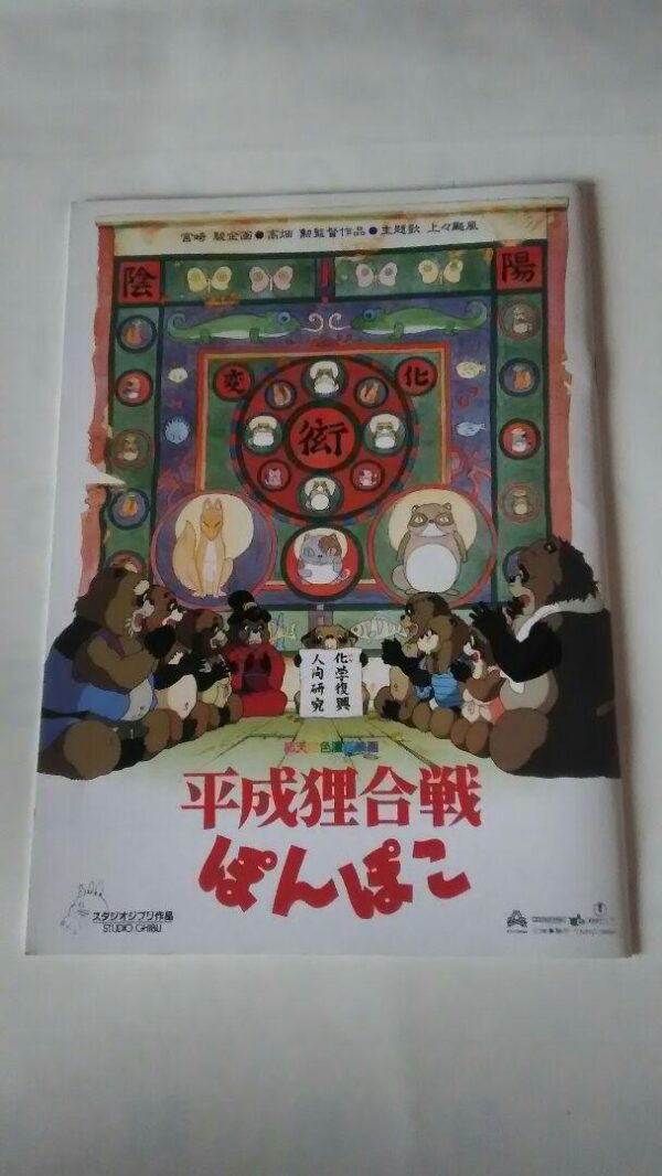 Heisei Tanuki Gassen Ponpoko'S Pamphlet F/S-M503 from japan Rare  Good condition