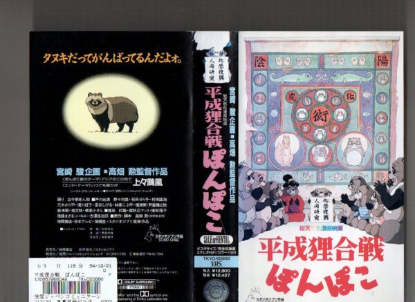 Heisei Tanuki Gassen Ponpoko Video Tape Vhs Studio Ghibli No Rental F/S-M503 fro