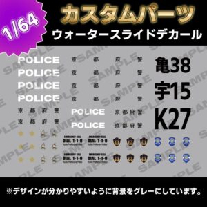 White Text Vol.119 Kyoto Prefectural Police Car 1/64 Modified Water Transfer Cle