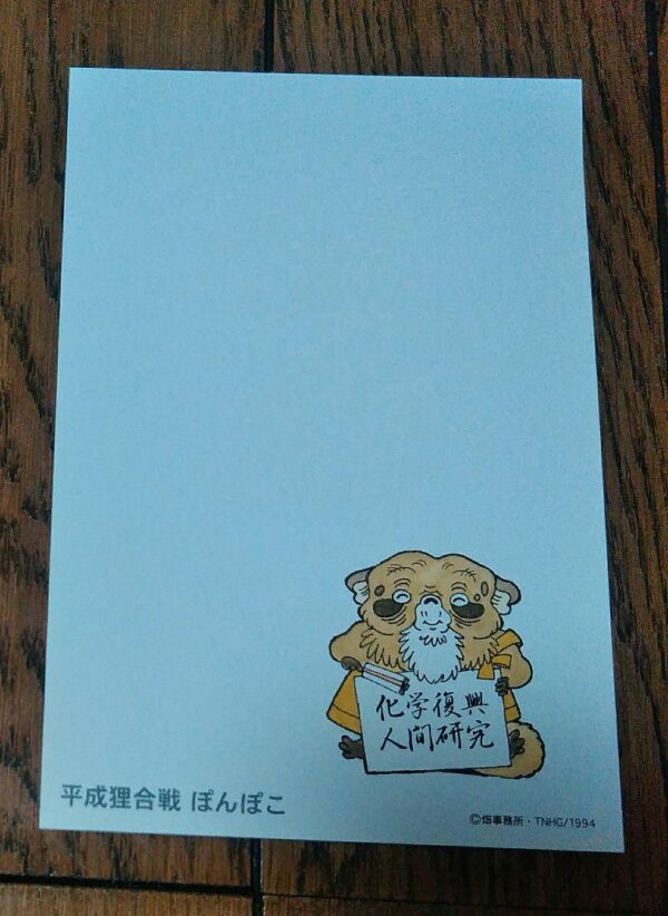 Heisei Tanuki Gassen Ponpoko Postcard F/S-M503 from japan Rare  Good condition