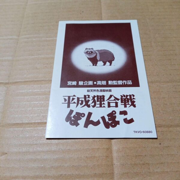 Heisei Tanuki Gassen Ponpoko Vhs Video Explanation Only F/S-M503 from japan Rare