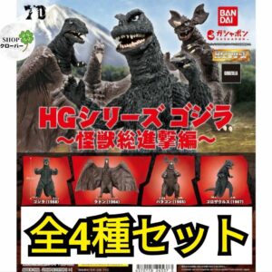 Unopened HG Series Godzilla: All Monsters Attack Edition Complete Set of All 4 Figures – Gachapon Capsule Toys